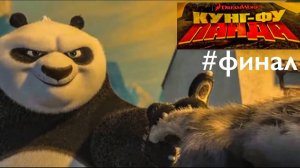 Последняя битва! Прохождение Кунг-фу Панда #финал
