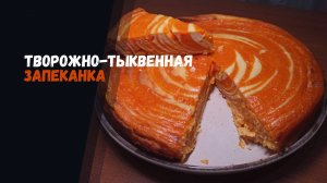 Творожно-тыквенная запеканка: Здоровый десерт на каждый день