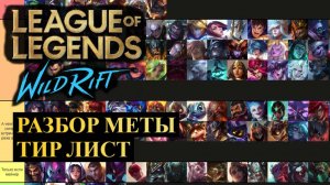 РАЗБОР МЕТЫ, ТИР ЛИСТ 6.0B ВАЙЛД РИФТ | League of Legends Wild Rift #wildrift