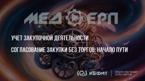 КБФИТ: МЕДЕР. Учет закупочной деятельности. Согласование закупки без торгов: начало пути.