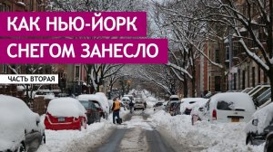 Как Нью-Йорк снегом занесло. Часть вторая.