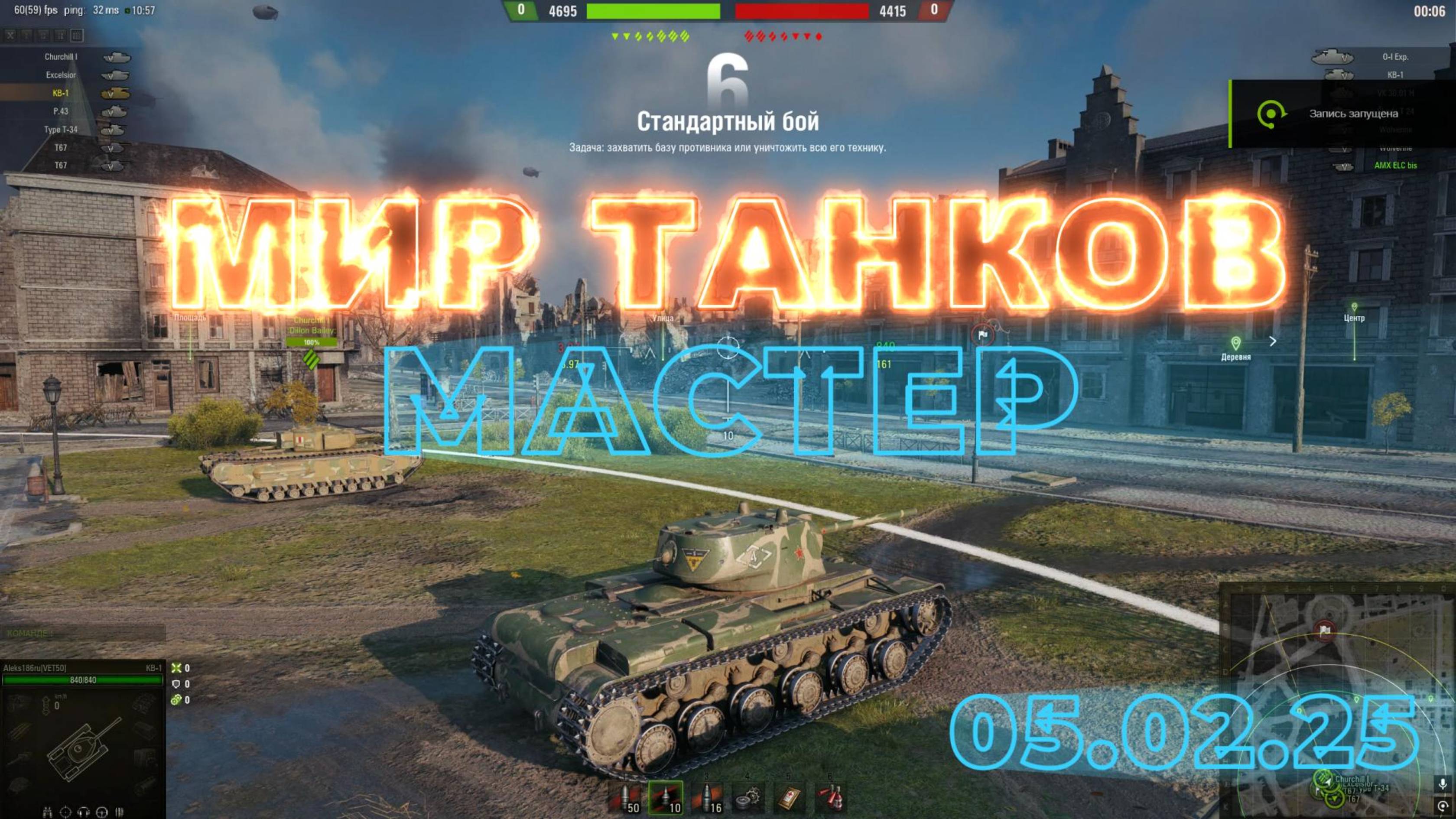 МИР ТАНКОВ. МАСТЕР. 05.02.25