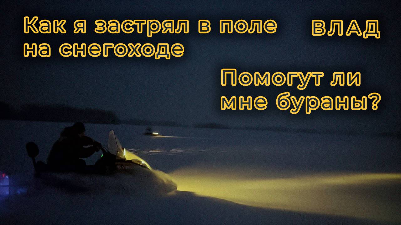 ЗАСТРЯЛ на СНЕГОХОДЕ в ПОЛЕ - Помогут ли мне бураны? | Покатушки на снегоходах смотреть онлайн