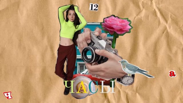 Лера Заблоцкая - Часы смотреть онлайн