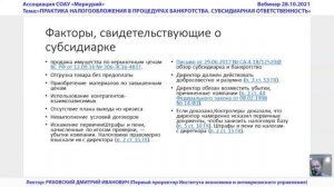 Вебинар 5-2021 _  Практика налогообложения в процедурах банкротства. Субсидиарная ответственность.