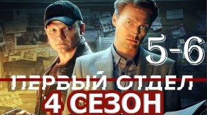 Первый отдел 4 сезон 5, 6 серия (сериал 2025)