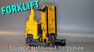 Lego Боковой вилочный погрузчик (forklift) MOC