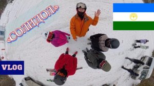 "СОЛИДОЛ" лучшая горнолыжка Челябинской области