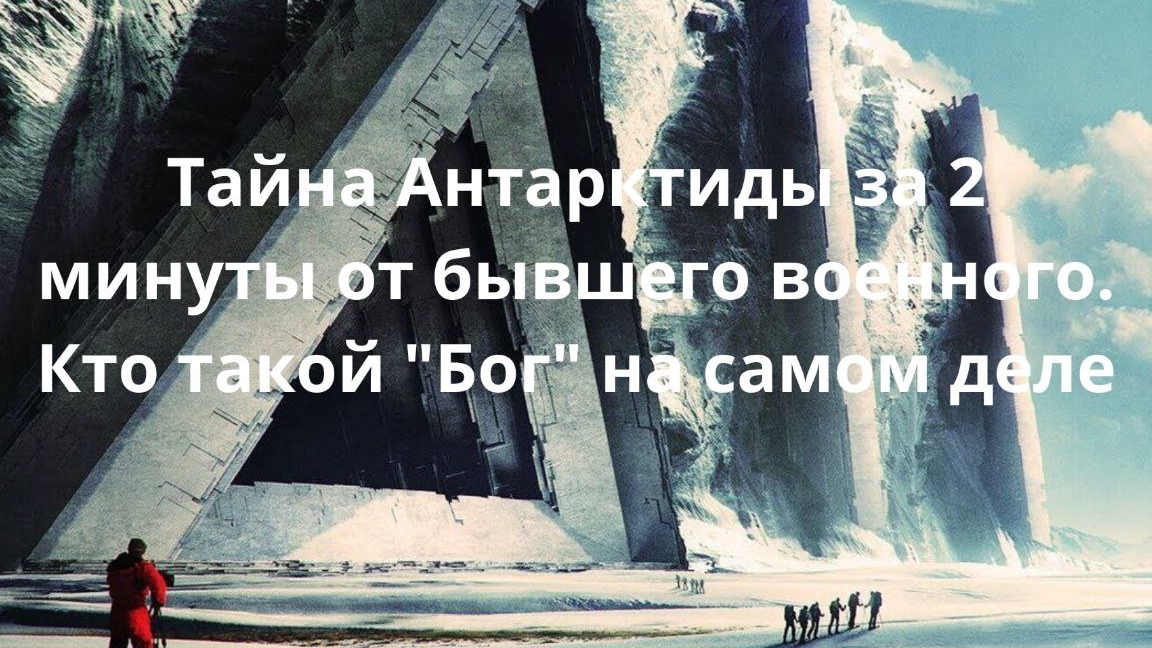 Тайна Антарктиды за 2 минуты
