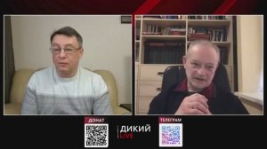 Дикий.Золотарев Время неприятных откровений от 05.02.25