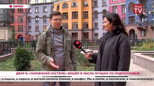 Двор в «Солнечной системе» вошёл в число лучших по Подмосковью. 25.10.19 смотреть онлайн