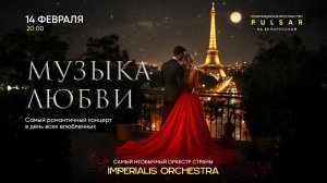 Музыка любви.Самый романтичный концерт в День Святого Валентина при свечах.Imperialis Orchestra.