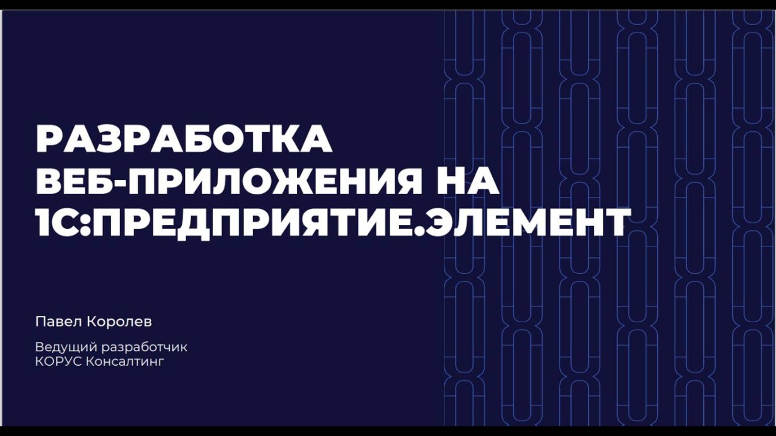 Разработка веб приложения на 1С Элемент