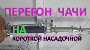 Второй перегон @@ ЧАЧИ @@ на короткой насадочной колонне.