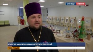 Рождественские чтения в 2024 году. Люберцы