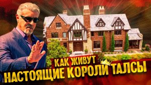 Как живут настоящие короли Талсы | город, который меня удивил