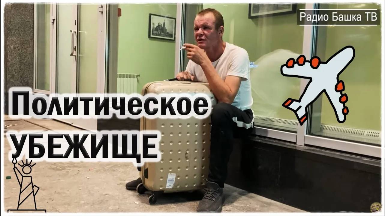 РадиоБашка ПОЛИТИЧЕСКОЕ УБЕЖИЩЕ / МентЁнок / ЭМИГРАЦИЯ ЖЗЛ