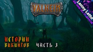 Valheim | Истории Викингов. Часть 3 | Кооператив