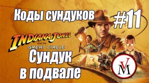 Код от сундука в подвале в Indiana Jones and the Great Circle