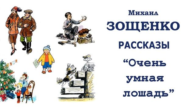 "Очень умная лошадь" (автор М.Зощенко) - Слушать