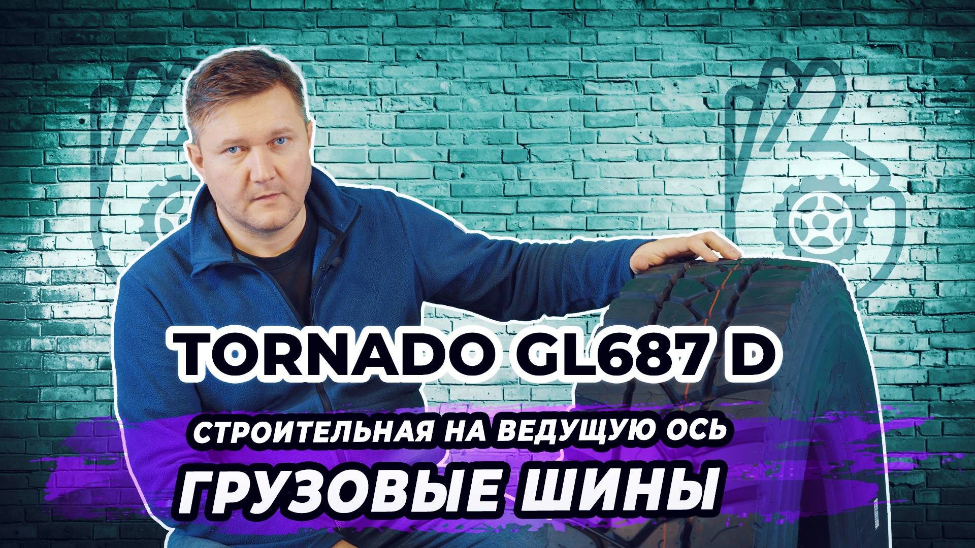 Tornado GL687 D строительная грузовая шина для ведущей оси