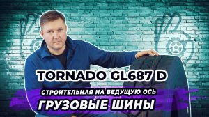 Tornado GL687 D строительная грузовая шина для ведущей оси