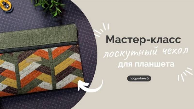 ЧЕХОЛ ДЛЯ ПЛАНШЕТА |ПОДРОБНЫЙ МК смотреть онлайн