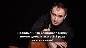 Как часто можно делать блефаропластику?