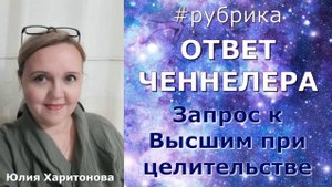 Надо ли спрашивать разрешение у Владык Кармы при целительстве другого человека? Юлия Харитонова