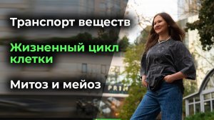 8. Транспорт веществ. Жизненный цикл клетки. Митоз и мейоз.