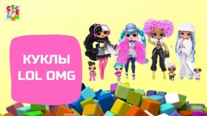 Куклы LOL OMG