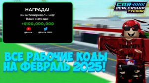 ВСЕ РАБОЧИЕ КОДЫ НА ФЕВРАЛЬ 2025 ГОДА! | Car Dealership Tycoon
