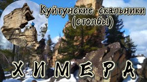 Куйтунские столбы. Самые красивые скальники Присаянского плато.