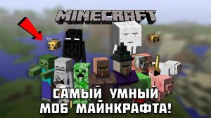 Какой моб самый умный в Майнкрафт?