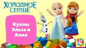 Куклы Эльза и Анна