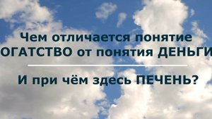 Вопрос: Чем отличается понятие БОГАТСТВО от понятия ДЕНЬГИ?