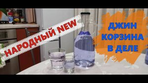 НАРОДНЫЙ NEW | ДЖИН КОРЗИНА В ДЕЛЕ