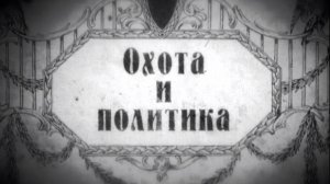 Охота и политика. Документально-публицистический фильм.