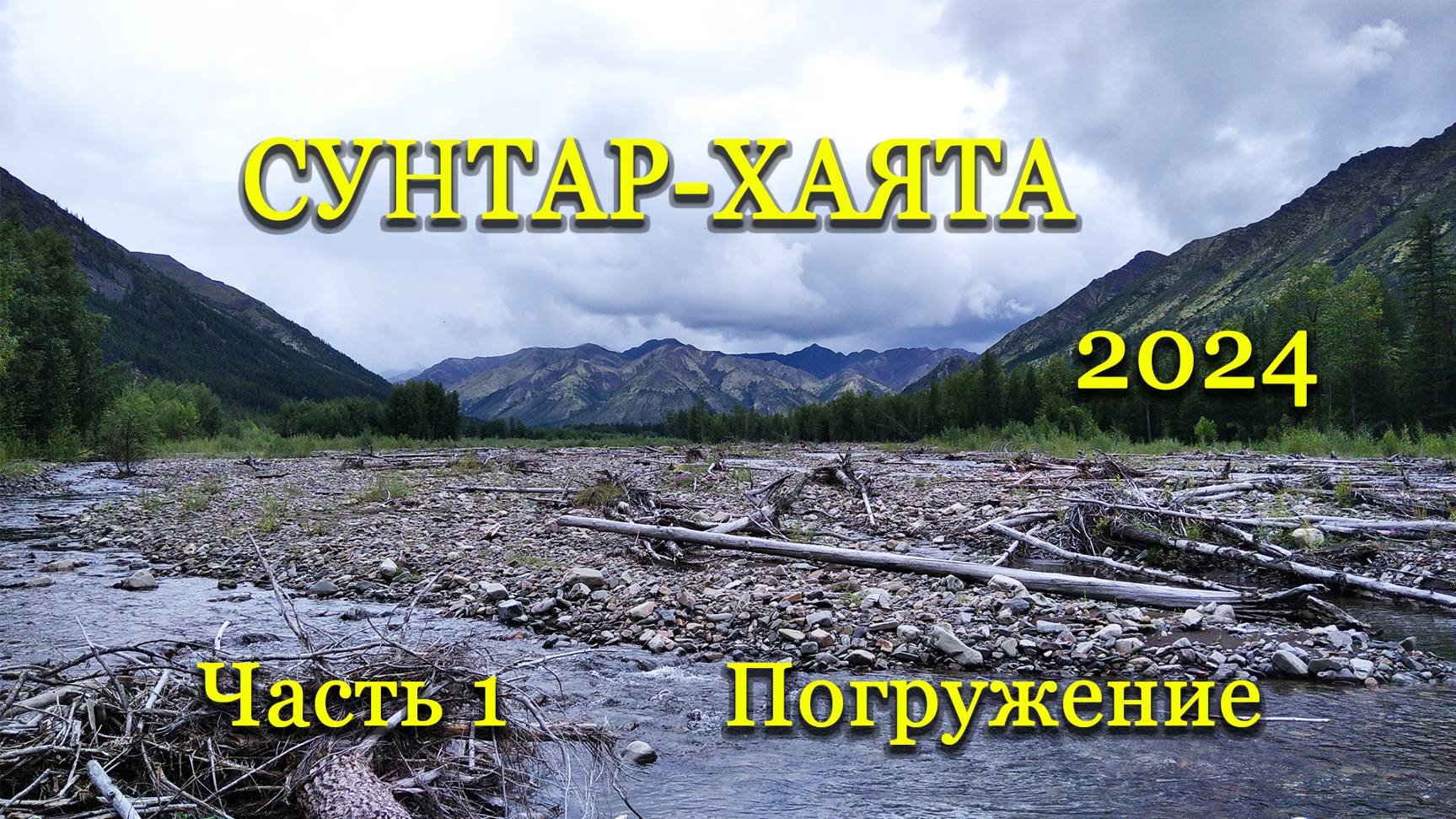 Сунтар-Хаята – 2024 Часть 1.