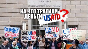 На что тратили деньги USAID?