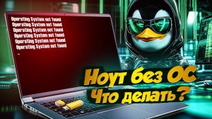 Ноутбук без ОС | Что делать после покупки?