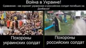 Сравнение похорон солдат Украины и России, погибших на Донбассе