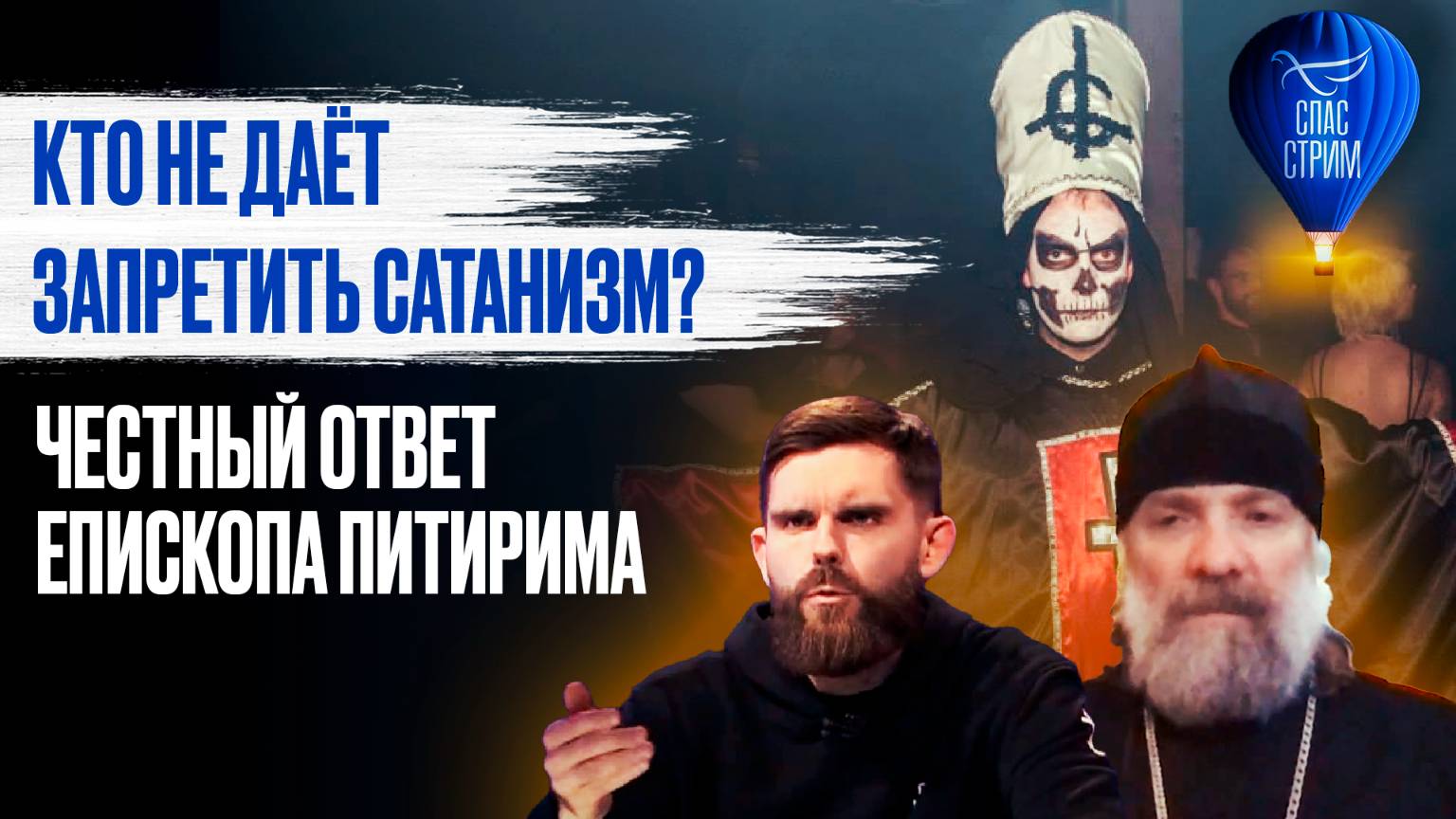 КТО НЕ ДАЁТ ЗАПРЕТИТЬ САТАНИЗМ? ЧЕСТНЫЙ ОТВЕТ ЕПИСКОПА ПИТИРИМА