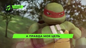 Песня Клип про РАФАЭЛЯ - САНДЕР (prod. Сандер) l ЧЕРЕПАШКИ НИНДЗЯ ПЧЕЛОВОД КАДИЛЛАК ПАРОДИЯ