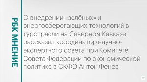 Энергообеспечение Северного Кавказа и внедрение «зелёных» технологий || РБК Мнение