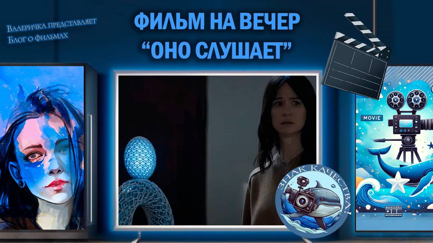 Фильм "Оно слушает" 2024 г.