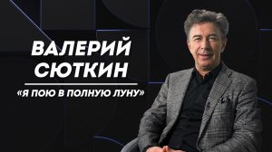 ВАЛЕРИЙ СЮТКИН: признание ошибок, сожаления и шокирующая встреча с Саркози | Не Пруст