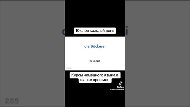 топ 10 самых важных немецких слов на каждый день. Немецкий язык с нуля - 5 #Немецкий #Shorts