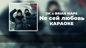 DK x BRIANMAPS - НЕ СЕЙ ЛЮБОВЬ (КАРАОКЕ, ТЕКСТ ПЕСНИ, МИНУС, ИНСТРУМЕНТАЛ)