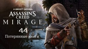 Assassin's Creed Mirage - Книжный червь